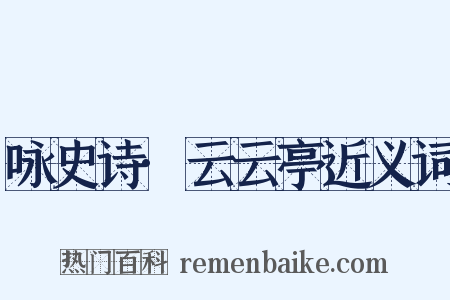 咏史诗·云云亭近义词是什么意思的图片